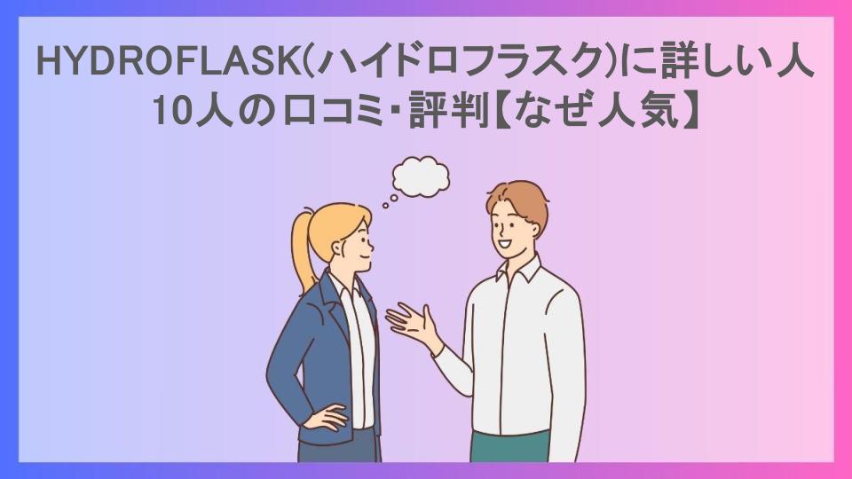 HYDROFLASK(ハイドロフラスク)に詳しい人10人の口コミ・評判【なぜ人気】